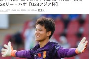 易胜博体育登录入口-害怕了？日媒：李昊让日本队感到恐惧，5场没丢球，如长城般坚固