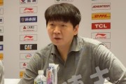 易胜博体育登录入口-输广州发布会！邱彪主动致歉，不满珀塞尔发挥，谈外援职责！