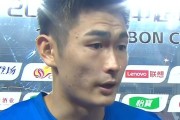 易胜博体育app下载-陈晋一：不管上一场结果如何，我们都做好接下来的90分钟